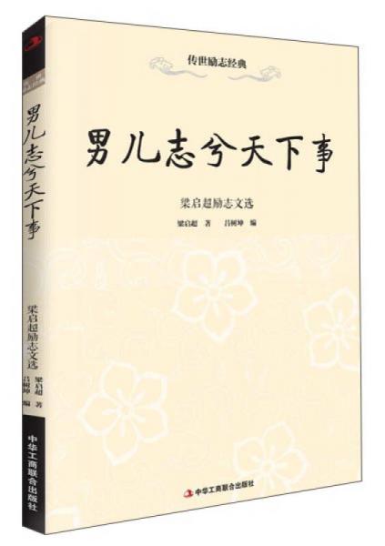 传世励志经典：男儿志兮天下事·梁启超励志文选