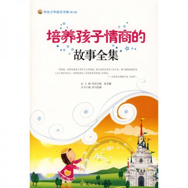 陽光少年勵志書系（第2輯）：培養(yǎng)孩子情商的故事全集