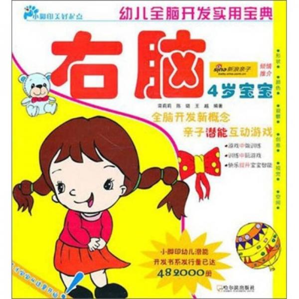 幼兒全腦開發(fā)實用寶典：右腦（4歲寶寶）