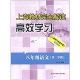 八年级语文(第2学期)/上海教材完全解读高效学习