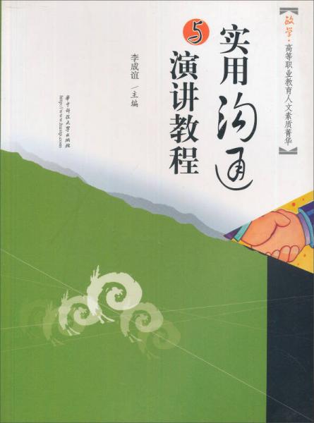 实用沟通与演讲教程