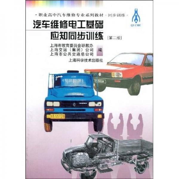 汽車維修電工基礎(chǔ)應(yīng)知同步訓(xùn)練