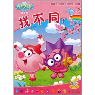 開心球游戲書：找不同1