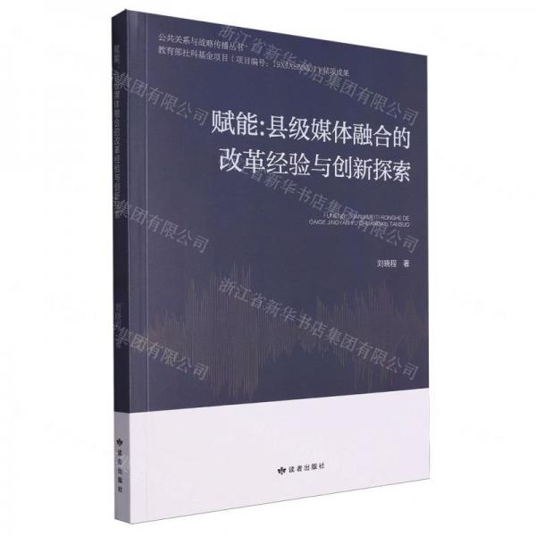 賦能--縣級(jí)媒體融合的改革經(jīng)驗(yàn)與創(chuàng)新探索