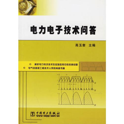 電力電子技術(shù)問答