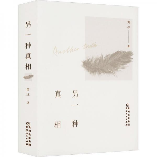 另一种真相