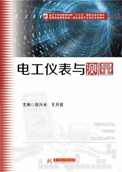 電工儀表與測(cè)量