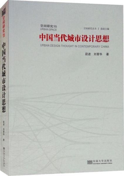 中國當(dāng)代城市設(shè)計(jì)思想 