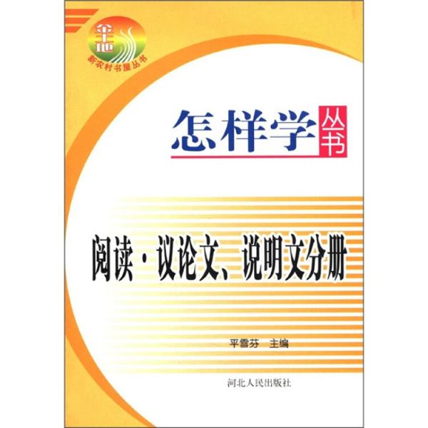 怎樣學(xué)叢書.閱讀·議論文、說明文分冊