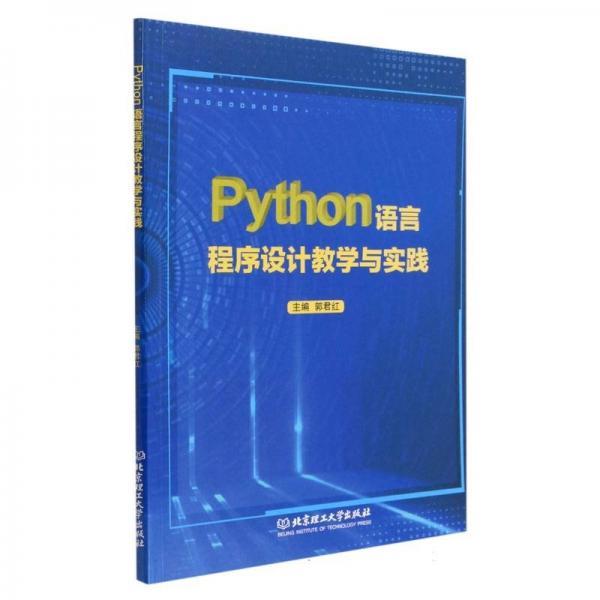 python语言程序设计与实践 编程语言 郭君红主编 新华正版