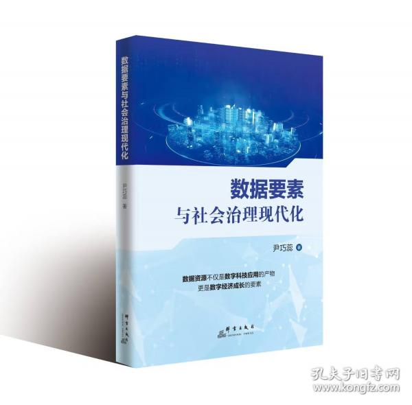 數(shù)據(jù)要素與社會(huì)治理現(xiàn)代化