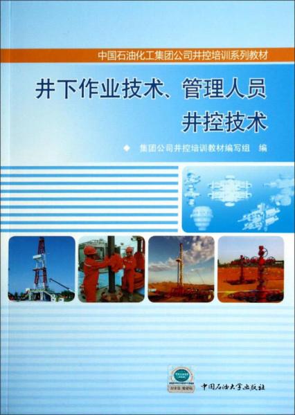 井下作業(yè)技術、管理人員井控技術/中國石油化工集團公司井控培訓系列教材