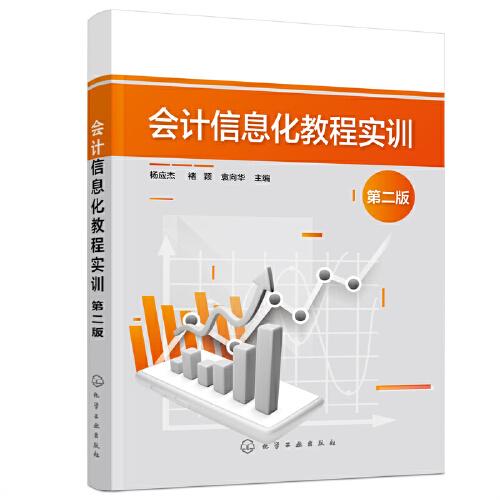 會計信息化教程實訓（楊應杰）（第二版）