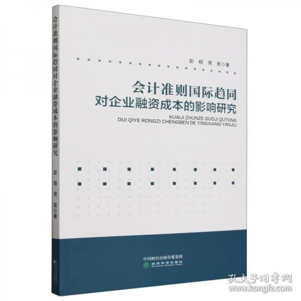 會(huì)計(jì)準(zhǔn)則國際趨同對(duì)企業(yè)融資成本的影響研究