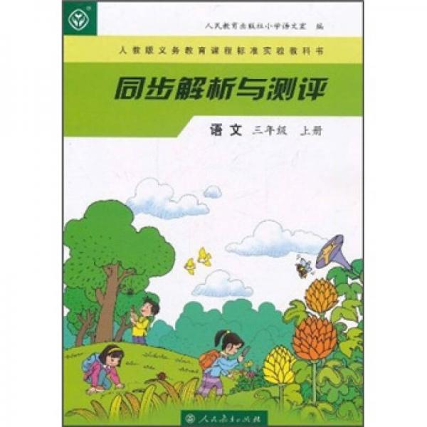 义教课程标准实验教科书·同步解析与测评：语文（3年级上）（人教版）