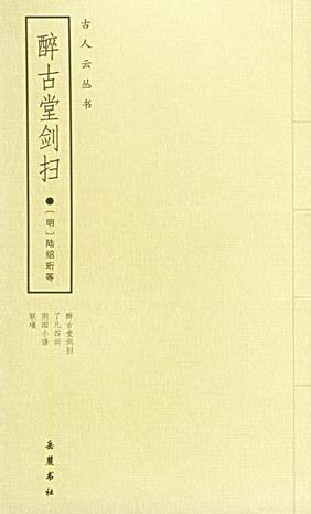 醉古堂劍掃