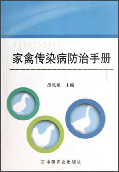 家禽傳染病防治手冊(cè)