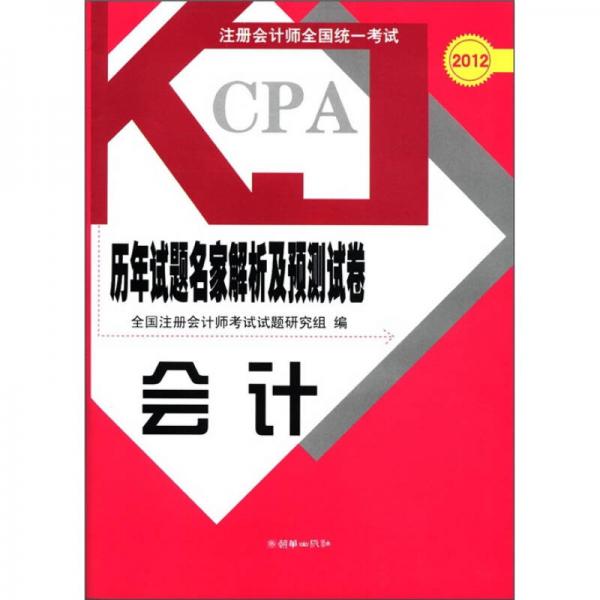2012注冊會計師全國統(tǒng)一考試·歷年試題名家解析及預(yù)測試卷：會計