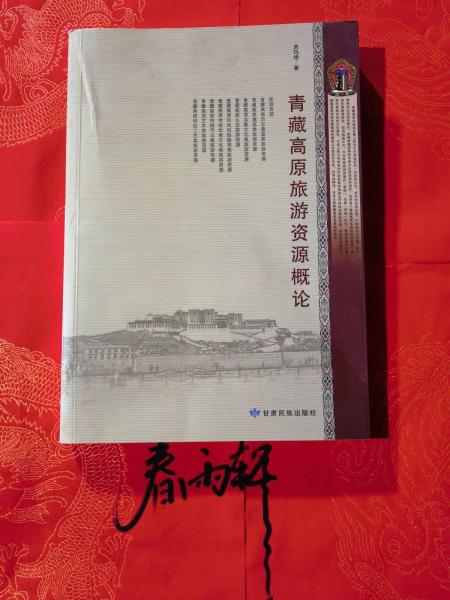 青藏高原旅游資源概論