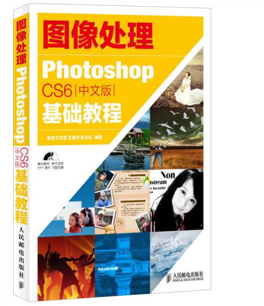 图像处理：Photoshop CS6中文版基础教程