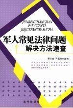 軍人常見法律問題解決方法速查
