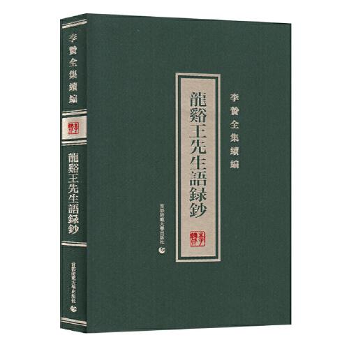龙溪王先生语录钞/李贽全集续编