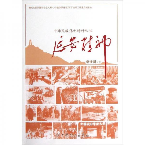 中华民族伟大精神丛书：延安精神