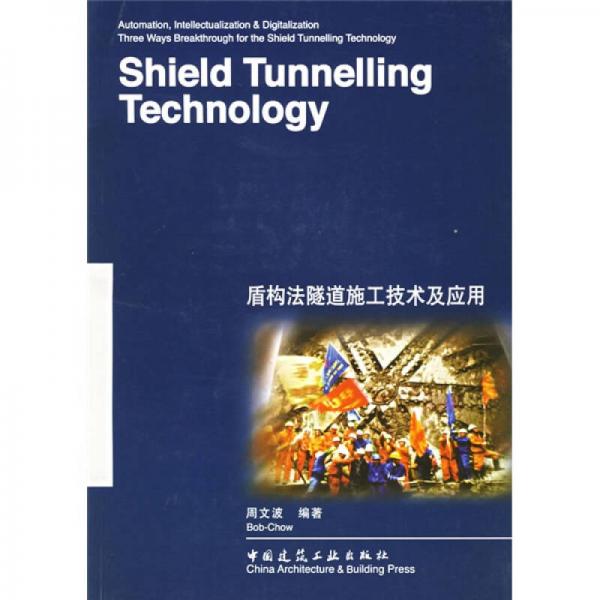 盾构法隧道施工技术及应用