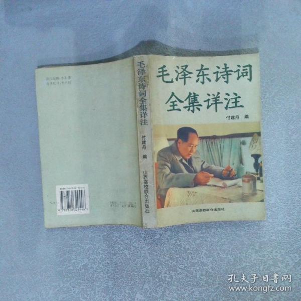 毛澤東詩詞全集評注