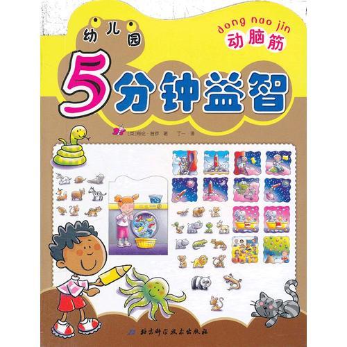 幼兒園5分鐘益智·動(dòng)腦筋
