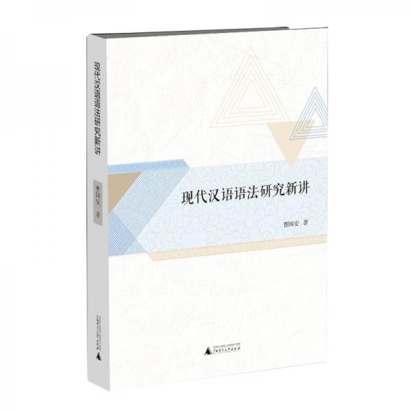 現(xiàn)代漢語(yǔ)語(yǔ)法研究新講