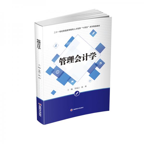 管理會計學(xué)