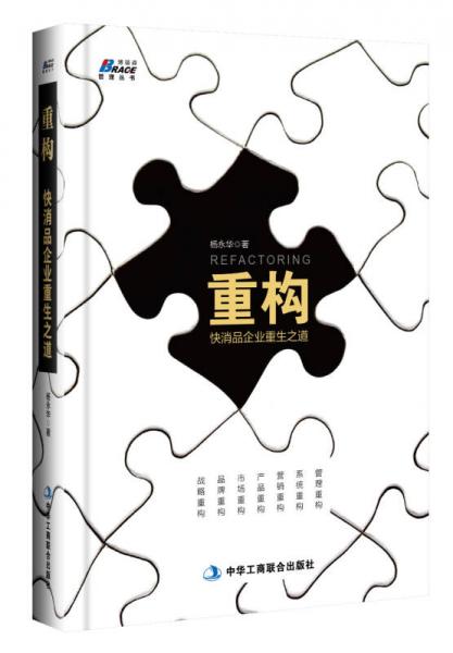 重構(gòu)：快消品企業(yè)重生之道