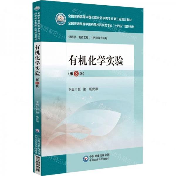 有机化学实验(第3版供药学制药工程中药学等专业用全国普通高等中医药院校药学类专业第三轮规划教材)