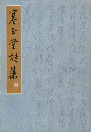 寒玉堂詩集