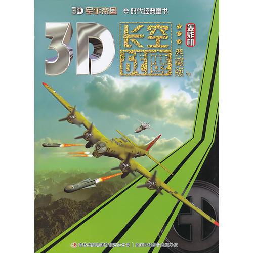 《3D軍事帝國——長空戰(zhàn)鷹-轟炸機》