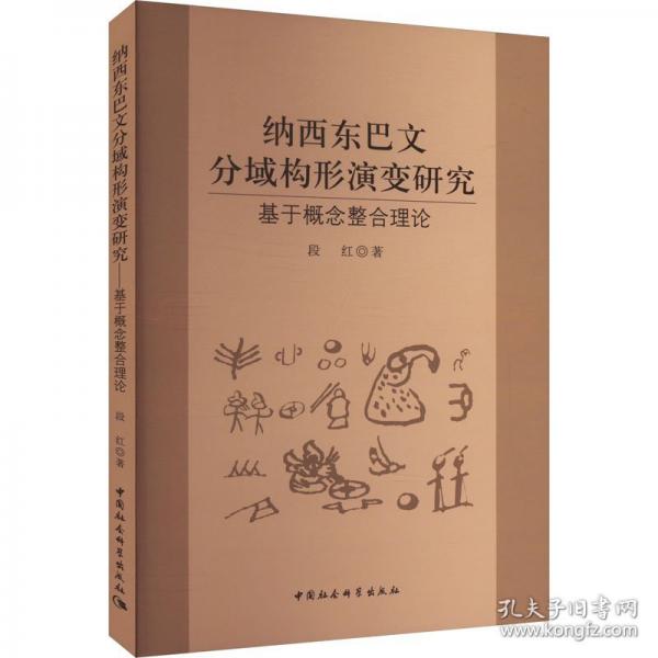 納西東巴文分域構(gòu)形演變研究——基于概念整合理論