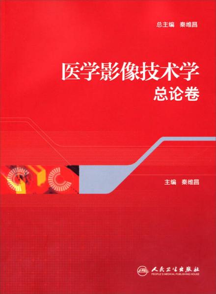 醫(yī)學影像技術學：總論卷