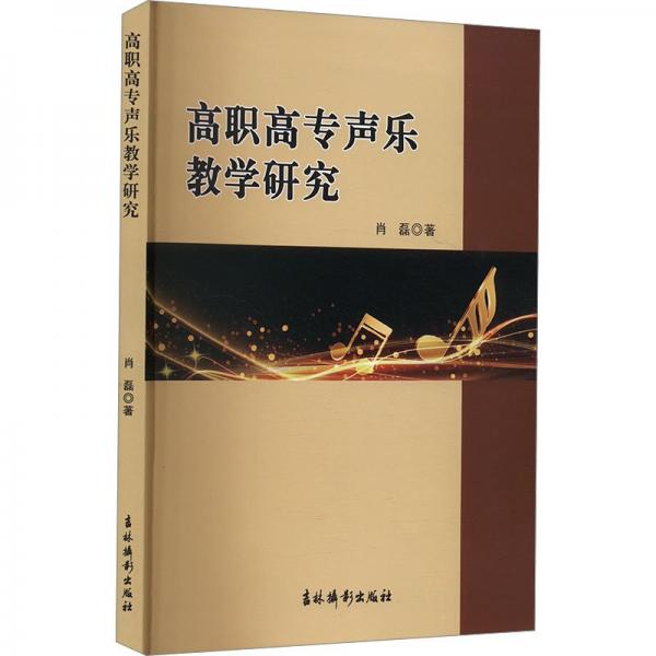 高職高專聲樂研究 音樂理論 肖磊