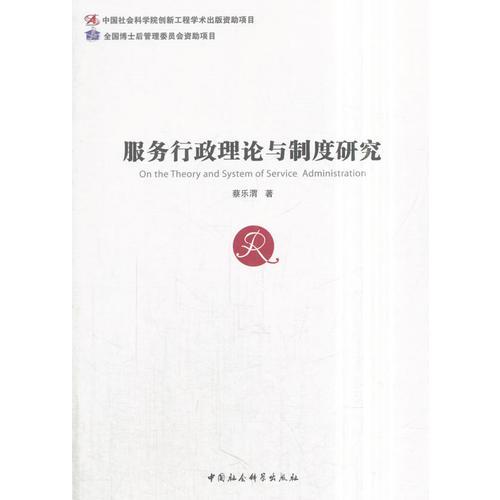 服務(wù)行政理論與制度研究（第五期《中國社會科學博士后文庫》）