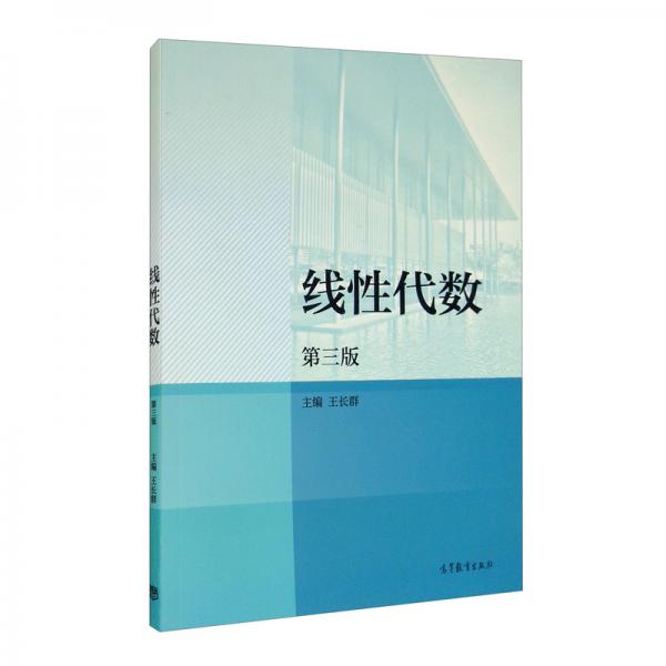 線性代數(shù)（第三版）