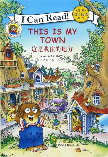 ICanRead經(jīng)典雙語閱讀繪本：這是我住的地方