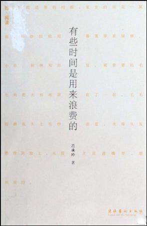 有些時間是用來浪費的