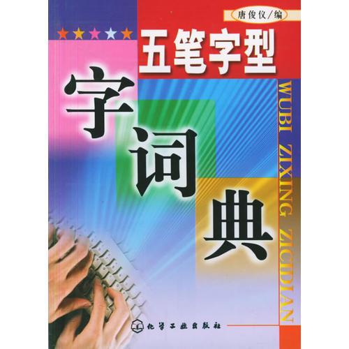五筆字型字詞典