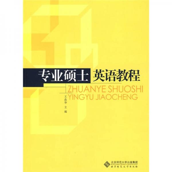 專業(yè)碩士英語教程