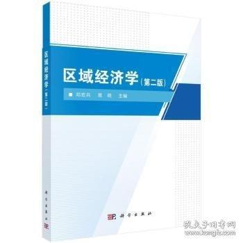 區(qū)域濟(jì)學(xué)（二版）