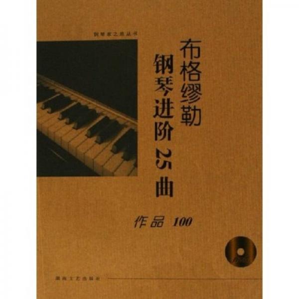 布格缪勒钢琴进阶25曲（作品100）
