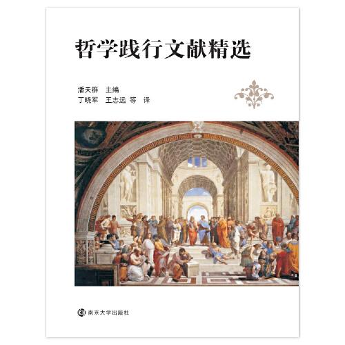 哲學踐行文獻精選