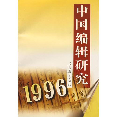 中国编辑研究 （1996）