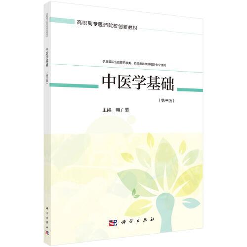 中醫(yī)學基礎（第三版）（藥學四版）